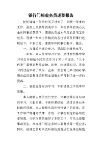 银行门柜业务员的述职报告