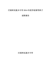 2014年学校领导班子述职报告