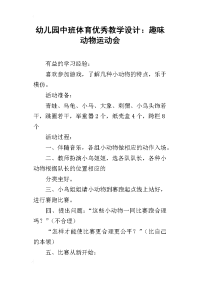 幼儿园中班体育优秀教学设计：趣味动物运动会