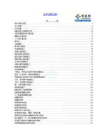 完整的建筑工程技术交底表格样本示例