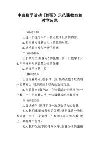 中班数学活动《孵蛋》示范课教案和教学反思