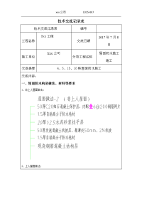 屋面防水施工技术交底