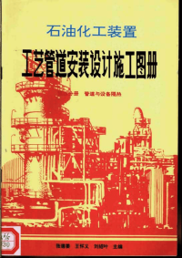 石油化工装置工艺管道安装设计施工图册第4分册管道与设备隔热