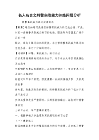 名人名言之特警实战能力训练问题分析.docx
