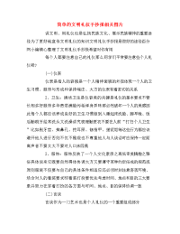 简单的文明礼仪手抄报相关图片