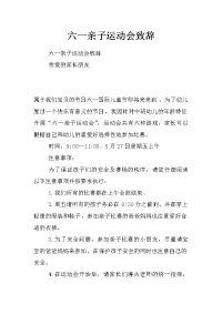 六一亲子运动会致辞