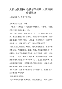 大班幼教案例：教孩子学折纸 大班案例分析笔记