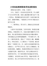 小学高级教师职称评定的述职报告