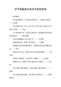 开学黑板报内容参考资料素材