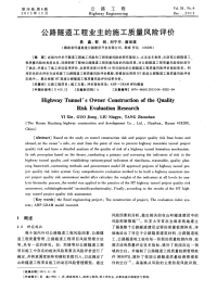 公路隧道工程业主的施工质量风险评价