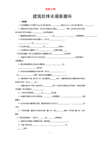 建筑给排水题库 参赛 新 优质文档