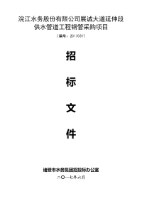 关于浣江水务股份有限公司展诚大道延伸段供水管道工程钢管采购