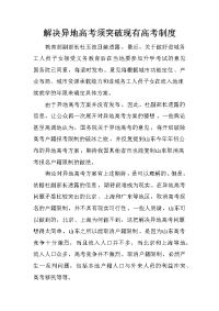 解决异地高考须突破现有高考制度