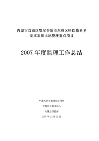基本农田土地整理重点项目监理工作总结