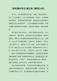 [高考满分作文]浙江卷《感受乡村》.docx