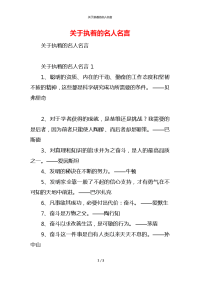 关于执着的名人名言