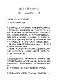 工作计划之在职考研学习计划