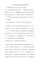 浅谈如何做好现场安装监理工作