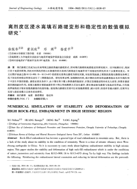 高烈度区浸水高填石路堤变形和稳定性的数值模拟研究.pdf