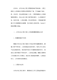 水利水电项目的人力资源配置问题与管理优化.docx