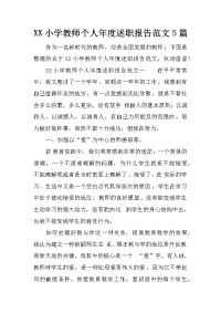 xx小学教师个人年度述职报告范文5篇