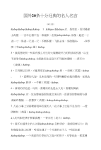 英语名言国外20条十分经典的名人名言