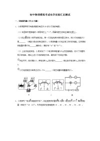 初中物理-电学实验题汇总练习-含答案