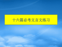 中考语文复习 必考文言文练习课件