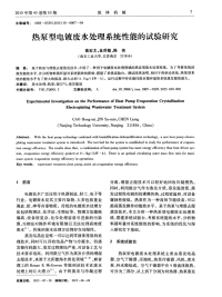 热泵型电镀废水处理系统性能的试验研究