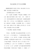 浅议监理工作方法及策略