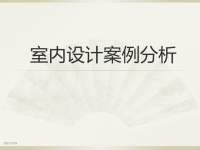 室内设计案例分析鉴赏教程文件