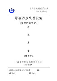 上海香港新世界大厦综合污水处理设施(相对扩容方式)大修方案(2011.12)