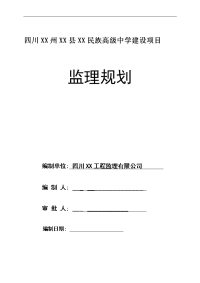 高级中学建设项目监理规划