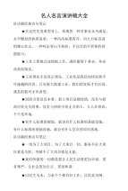 名人名言演讲稿大全