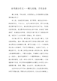 高考满分作文――赠人玫瑰，手有余香.docx