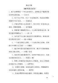 100句名人名言