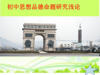 初中教师培训课件：初中思想品德命题研究浅论