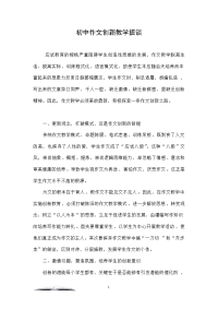 初中作文创新教学摭谈