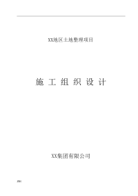 土地平整农田水利田间道路工程施工施工设计方案-