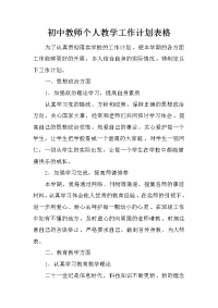 初中教师个人教学工作计划表格