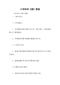 小学科学《摆》教案