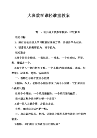 大班数学谁轻谁重教案