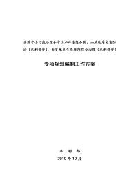 全国中小河流治理和中小水库除险加固、山洪地质灾害防治