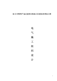 某公司特种产品迁建项目机加工区废水处理站工程电气-施工组织设计