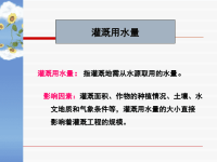 农田水利学：2章3灌溉用水量