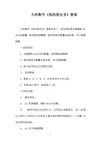 大班数学《我的朋友多》教案