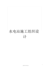 水电站施工组织设计.docx