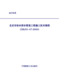 北京市给水排水管道工程施工技术规程