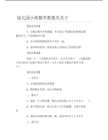 幼儿园小班数学教案夹夹子.pdf