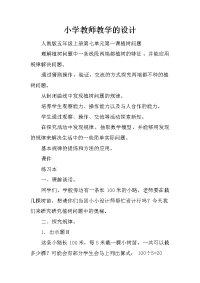 小学教师教学的设计